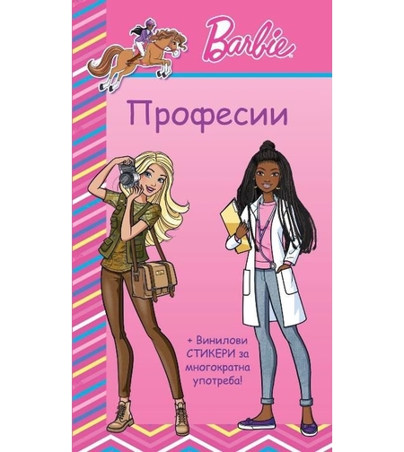 Барби професии - розова книга