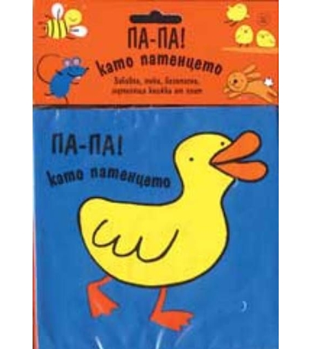 Па-па! като патенцето