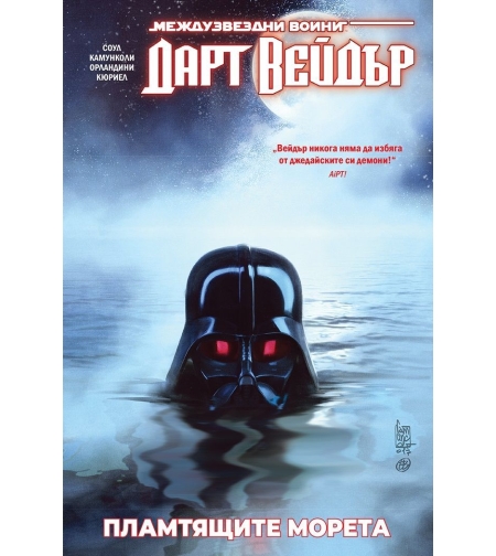 Дарт Вейдър - Тъмен ситски лорд - том 3 - Пламтящите морета - Чарлс Соул