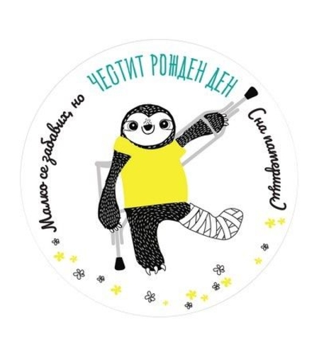 Табелка - картичка - Малко се забавих, но Честит рожден ден (на патерици)