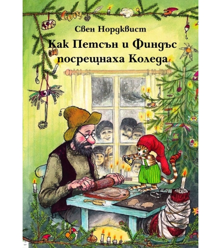 Как Петсън и Финдъс посрещнаха Коледа - Свен Нордквист