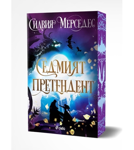 Седмият претендент - Силвия Мерседес