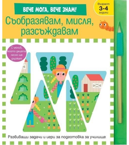 Съобразявам, мисля, разсъждавам - вече мога, вече знам