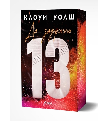 Да задържиш 13 - Клоуи Уолш