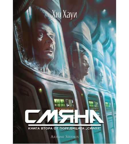 Смяна - книга 2 - Хю Хауи