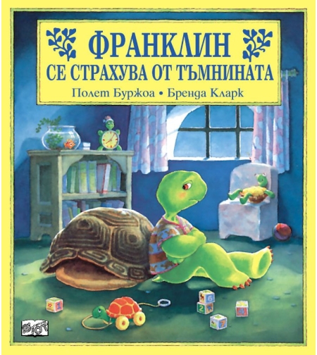 Франклин се страхува от тъмнината - Полет Буржоа