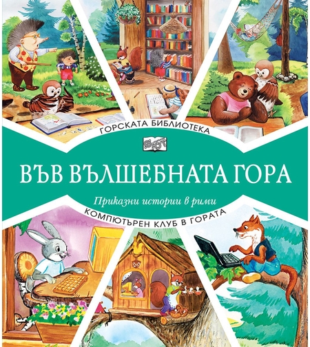 Във вълшебната гора - Горската библиотека + Компютърен клуб в гората