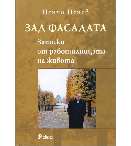 Зад фасадата - Записки от работилницата на живота - Пенчо Пенев