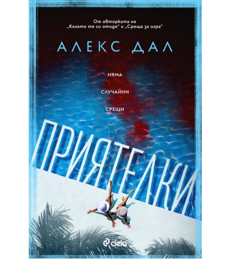 Приятелки - Алекс Дал