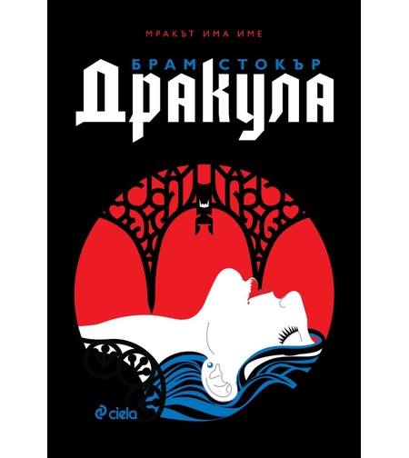 Дракула - твърди корици с порезки - Брам Стокър