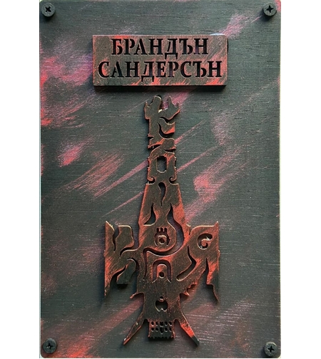 Към края - книга 4 - твърда корица - Брандън Сандерсън