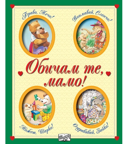 Обичам те, мамо!