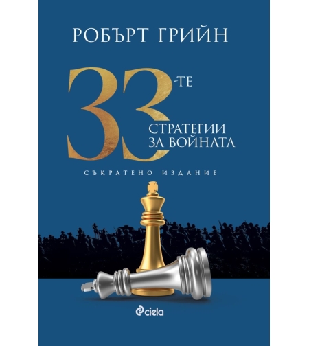 33-те стратегии за войната - съкратено издание - Робърт Грийн