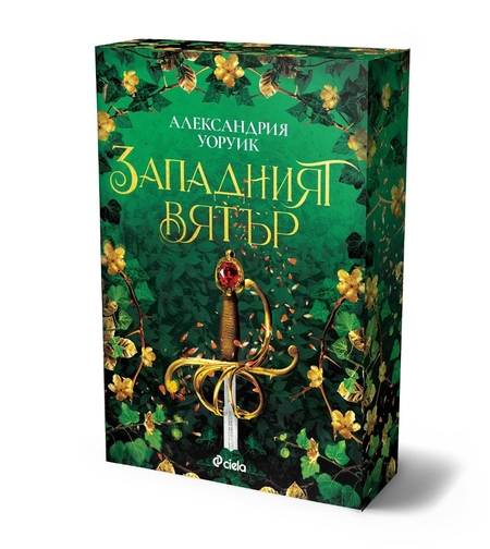 Западният вятър - Александрия Уоруик