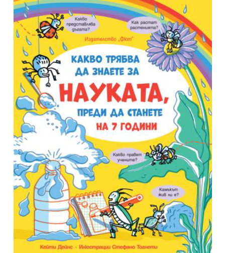 Какво трябва да знаете за науката, преди да станете на 7 години