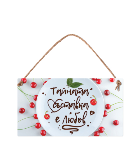 Табелка - Тайната съставка е любов