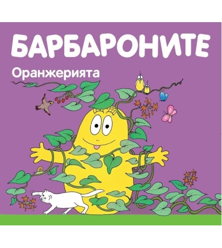 Барбароните - Оранжерията - Анет Тизон