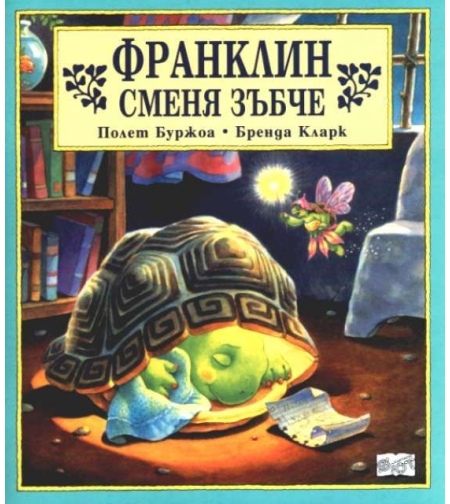 Франклин сменя зъбче - Бренда Кларк