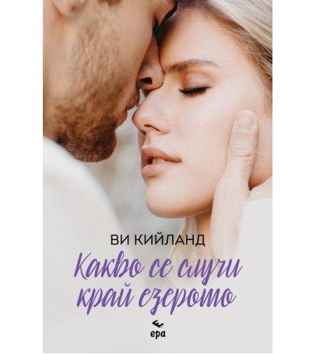 Какво се случи край езерото - Ви Кийланд