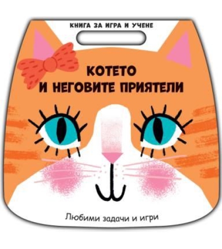 Книга за игра и учене - котето и неговите приятели