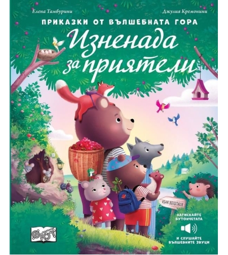 Приказки от вълшебната гора - Изненада за приятели