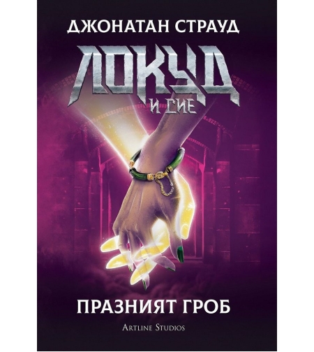 Локуд и Сие - Празният гроб - книга 5 - Джонатан Страуд