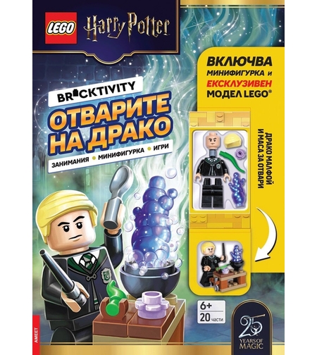 Lego - Хари Потър - Отварите на Драко