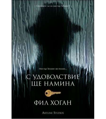 С удоволствие ще намина - Фил Хоган