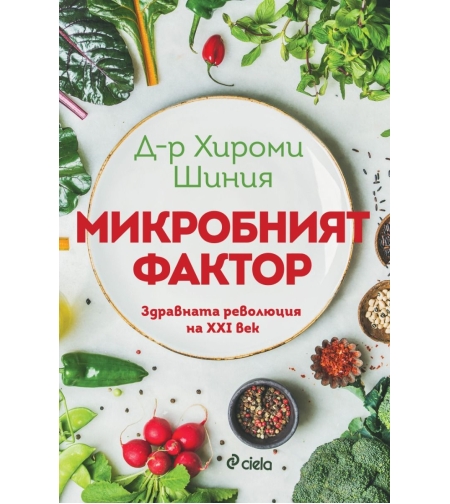 Микробният фактор - ново издание - Д-р Хирoми Шиния