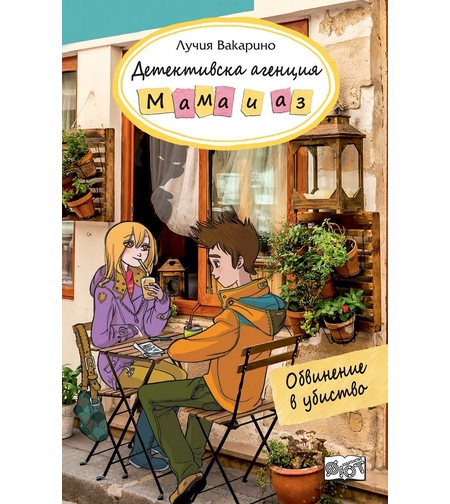 Детективска агенция Мама и аз - Обвинен в убийство - книга 11 - Лучия Вакарино