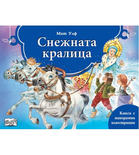 Снежната Кралица - панорамни илюстрации - Мат Улф