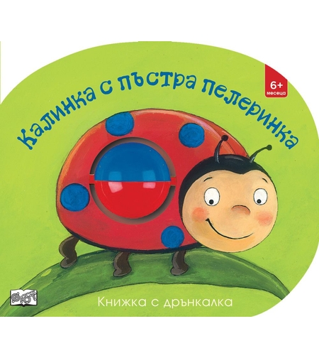 Калинка с пъстра пелеринка