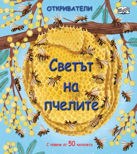 Откриватели - Светът на пчелите - Колектив