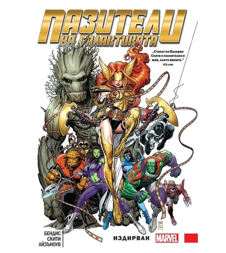 Пазители на галактиката - книга 2 - Издирван - Валерио Скити