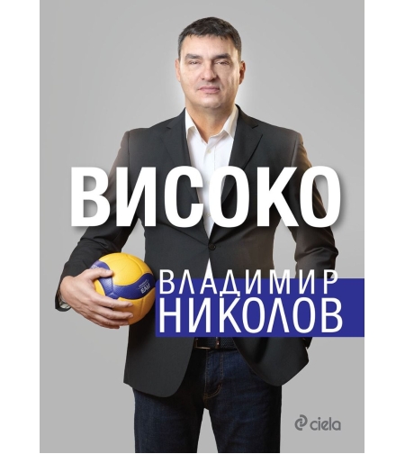 Високо - Владимир М. Николов