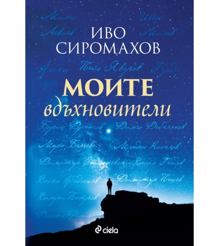 Моите вдъхновители - Иво Сиромахов