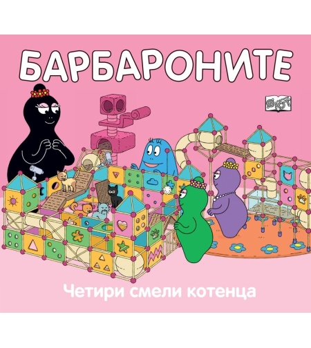 Барбароните - Четири смели котенца - Анет Тизон