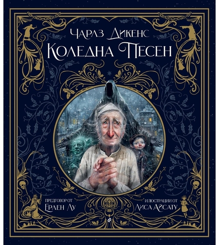 Коледна песен - Чарлз Дикенс