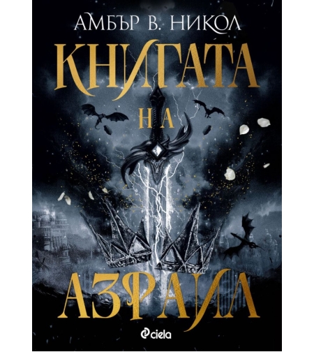 Книгата на Азраил - Амбър В. Никол