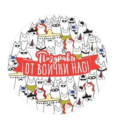 Табелка - картичка - Поздрави от всички нас!