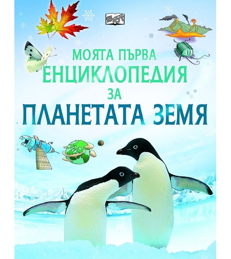 Моята първа енциклопедия за планетата Земя - Фелисити Брукс