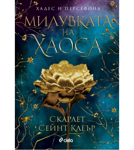 Милувката на хаоса - Скарлет Сейнт Клеър