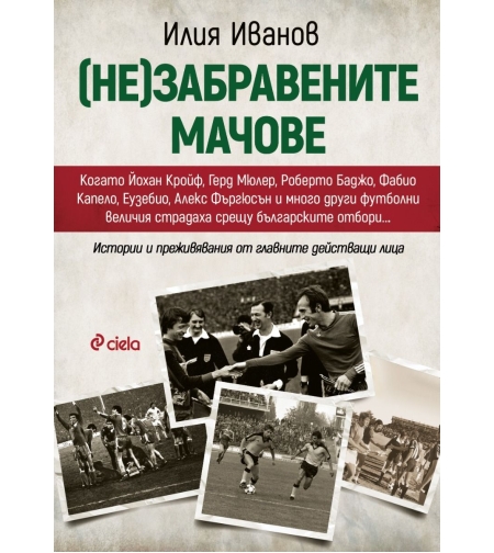 (Не)забравените мачове - Илия Иванов