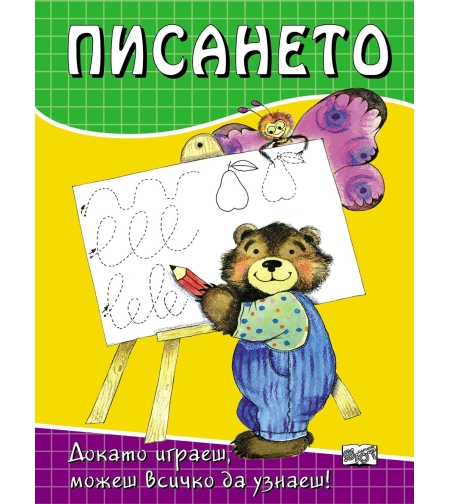 Писането - Стефка Радкова