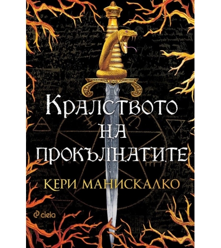 Кралството на прокълнатите - Кери Манискалко