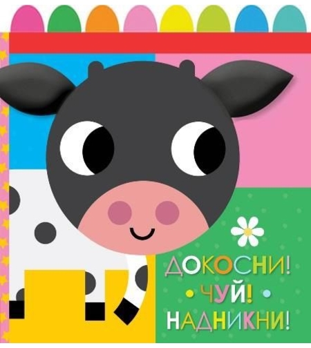 Докосни, чуй, надникни