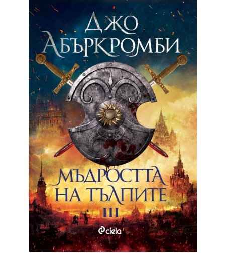 Мъдростта на тълпите - Джо Абъркромби