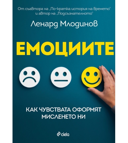 Емоциите - Ленард Млодинов