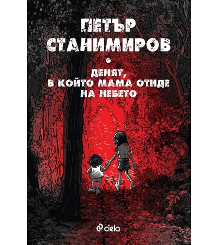 Денят, в който мама отиде на небето - Петър Станимиров