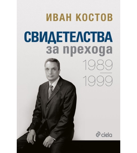 Свидетелства за прехода 1989 - 1999 - Иван Костов